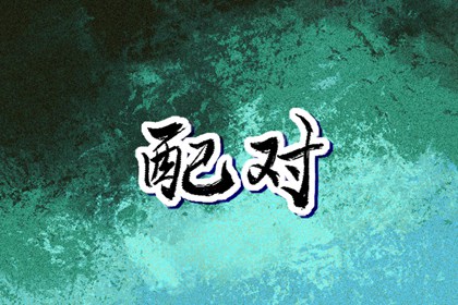 日历全年黄道吉日|日历年黄历|日历吉日